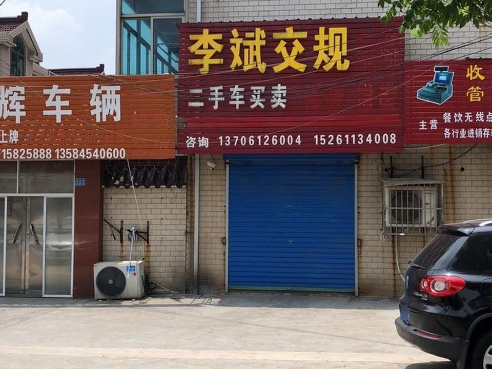 李斌交规二手车买卖
