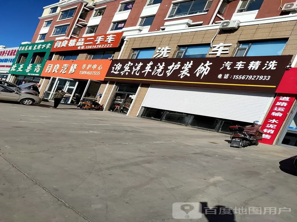 闫良汽修