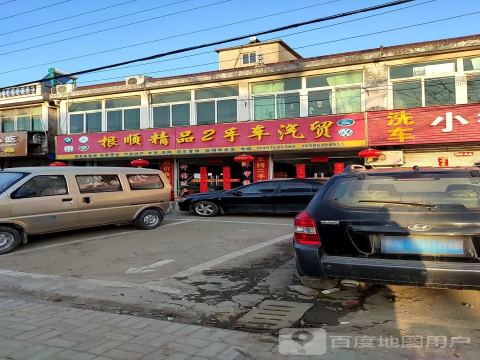 根顺精品二手车汇