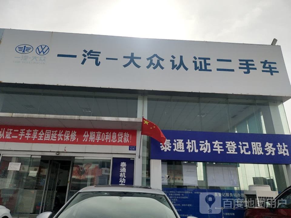 泰通机动车登记服务站