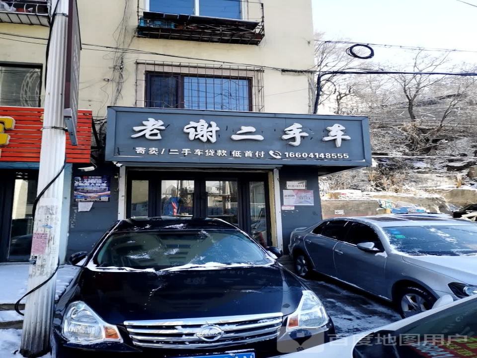 老谢二手车