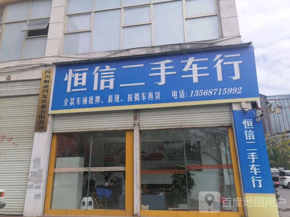 恒信二手车行(沱牌大道南段)