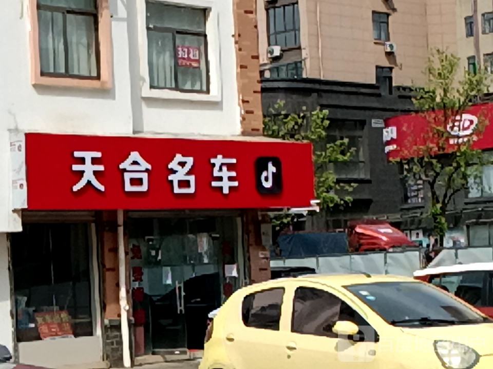 天合联盟二手车行