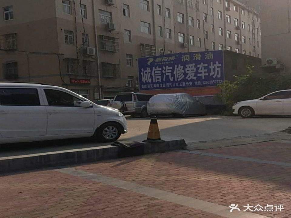 诚信汽修爱车坊