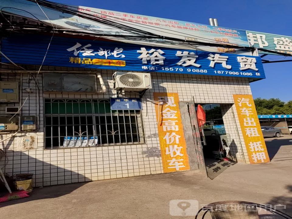 裕发汽贸