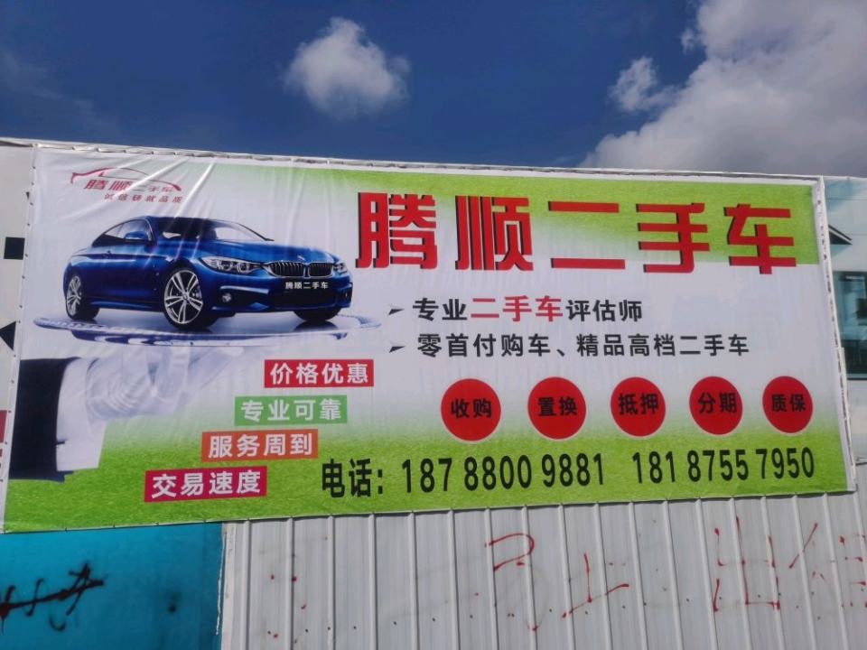 腾顺二手车