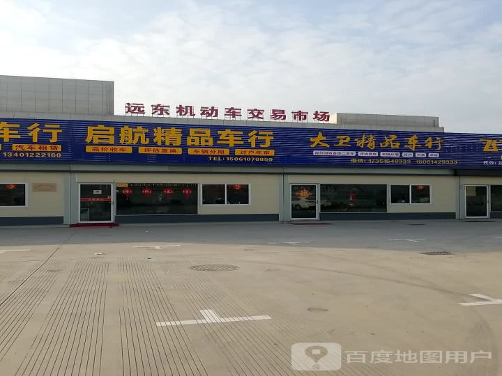 远东二手车交易市场