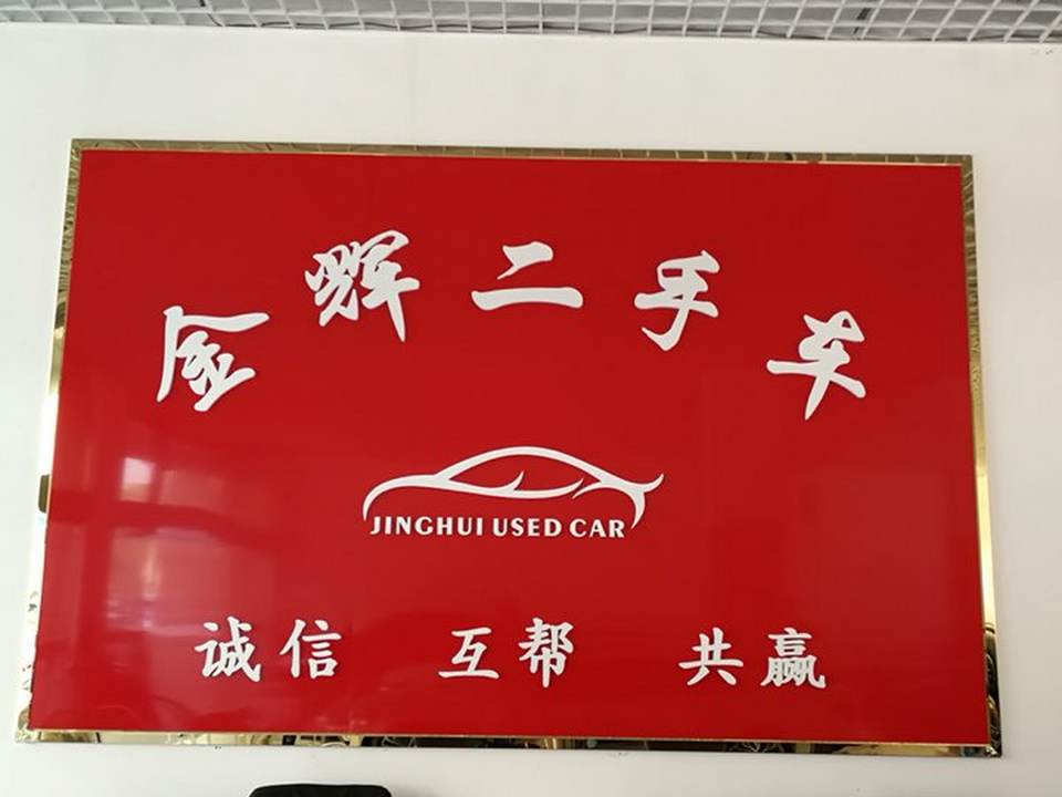 金辉二手车