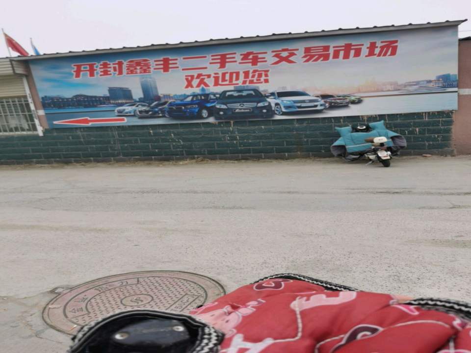 鑫丰二手车交易市场