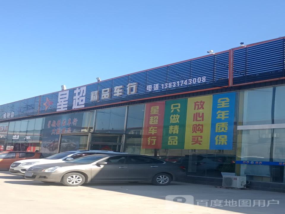 起点精品车行