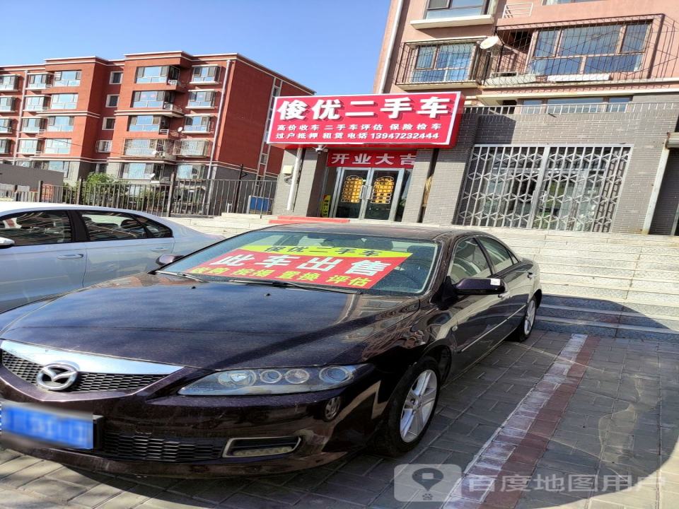 俊优二手车