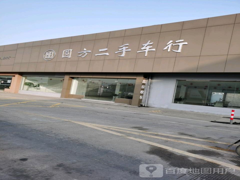 圆方二手车行