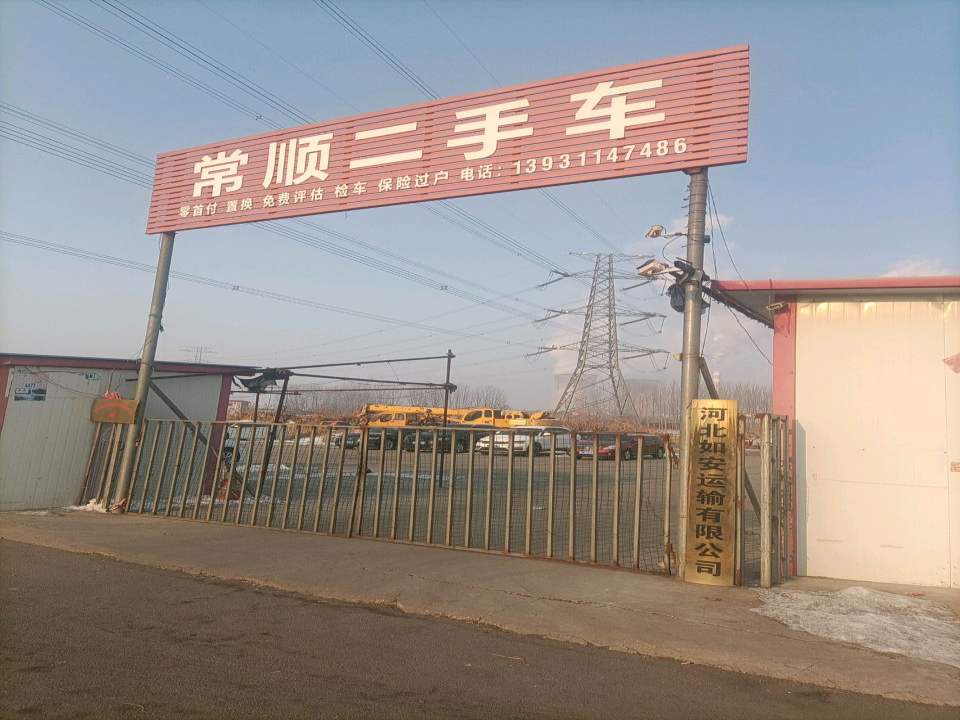 常顺二手车