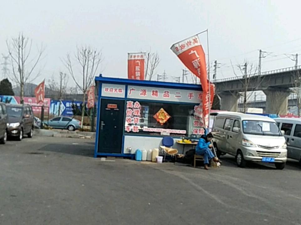 广源精品二手车