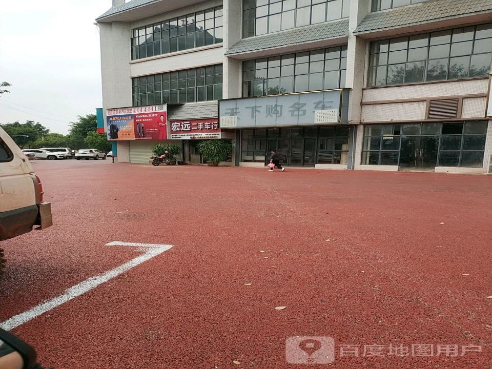 宏远二手车行