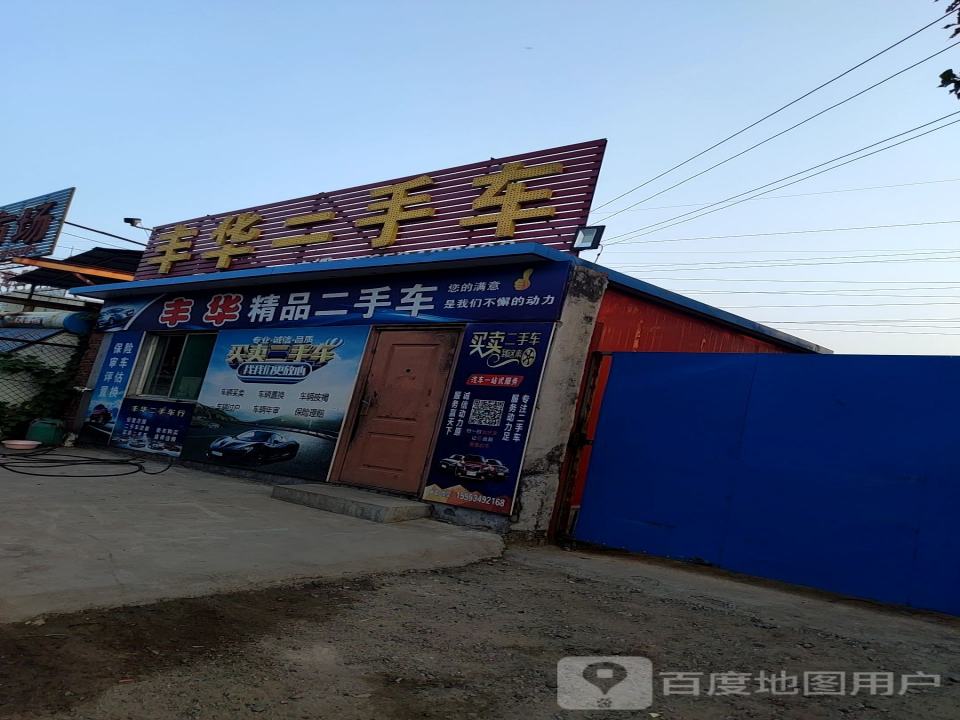 丰华二手车