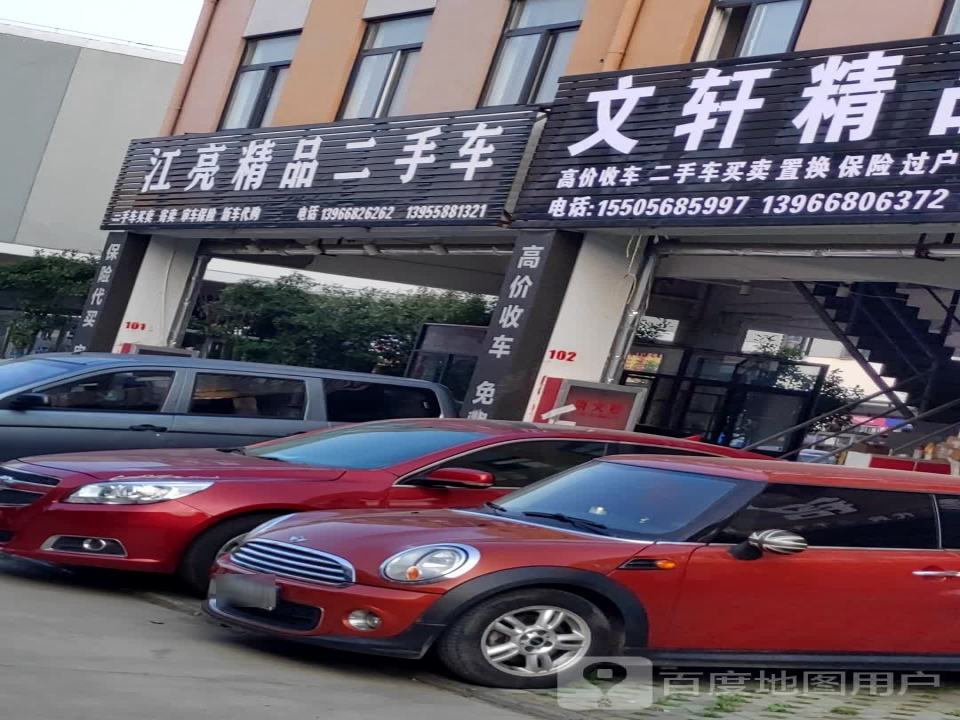 江亮精品二手车