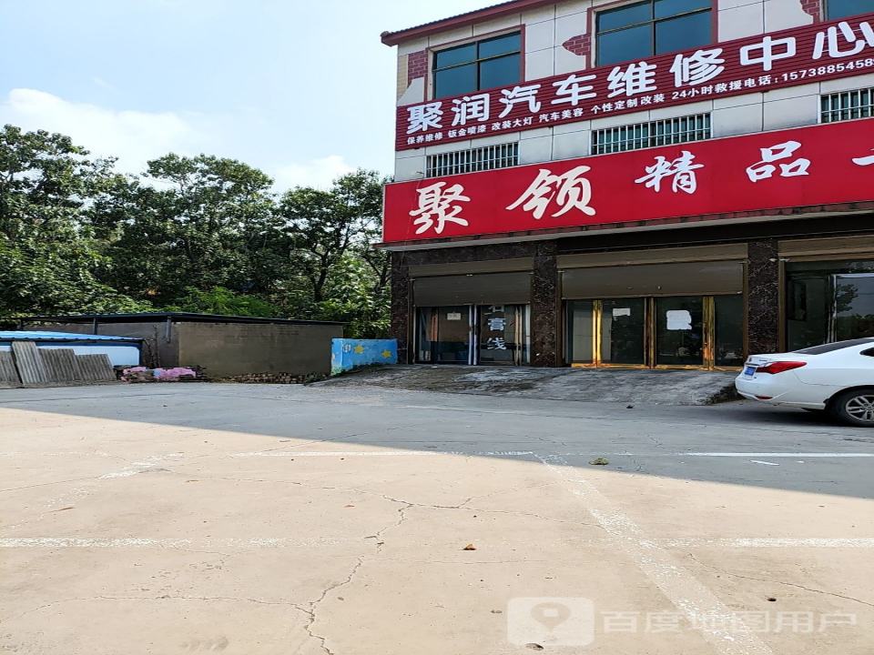 聚领精品二手车行