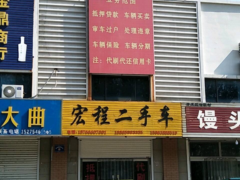 宏程二手车