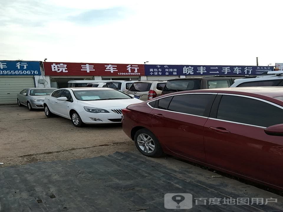 皖丰二手车行