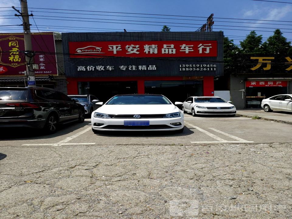 平安精品车行