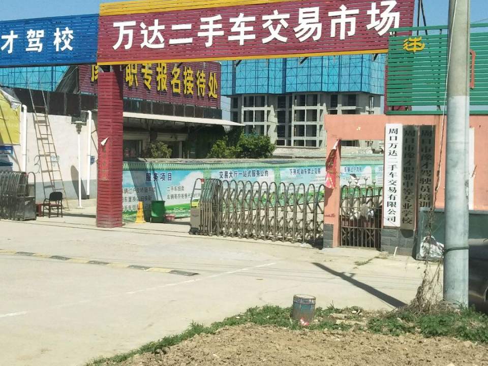 万达二手车交易市场