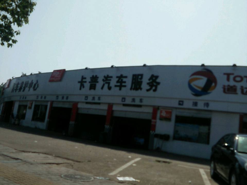 卡普汽车服务