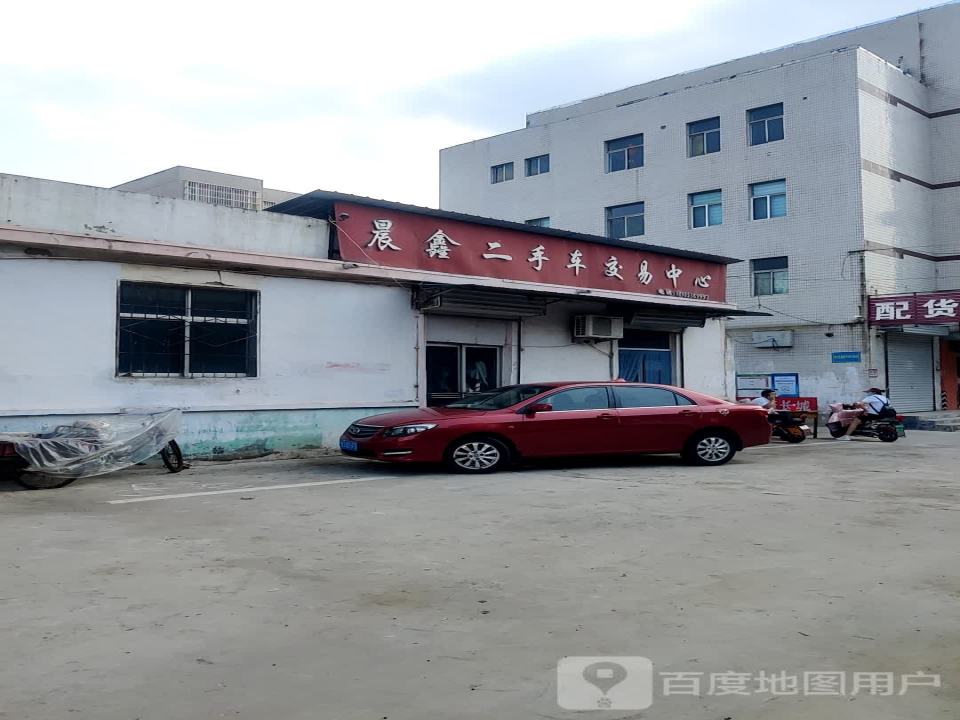 晨鑫二手车交易中心