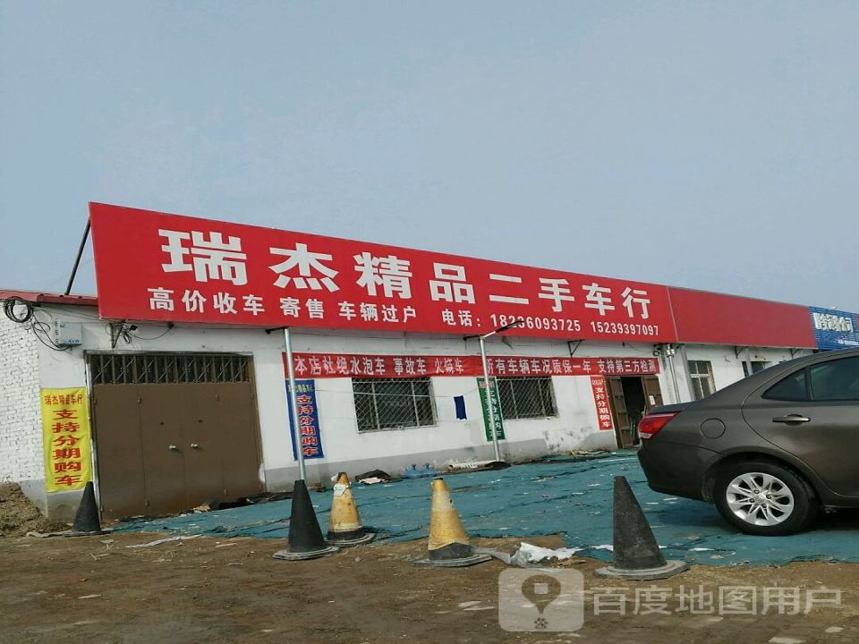 瑞杰精品二手车行