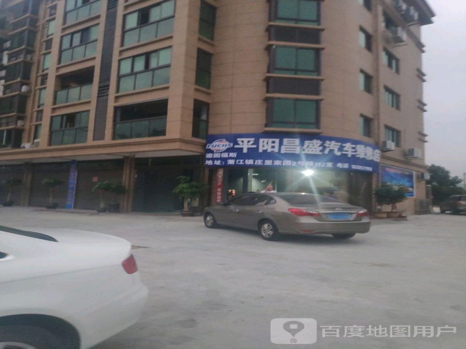 平阳县昌盛汽修(庄里家园店)