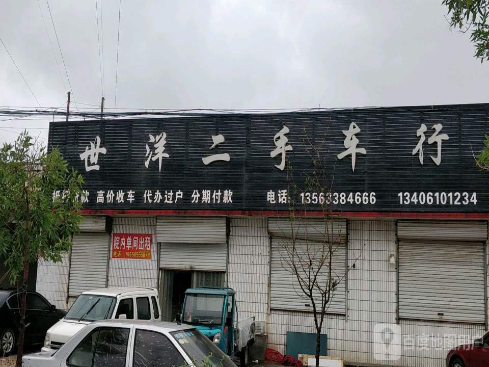 世洋二手车行