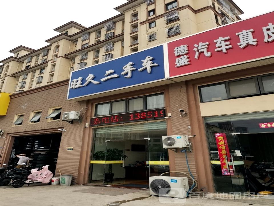 旺久二手车