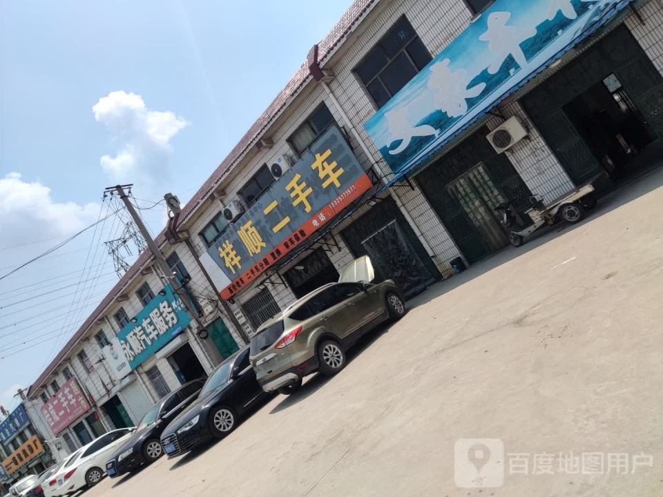 祥顺二手车