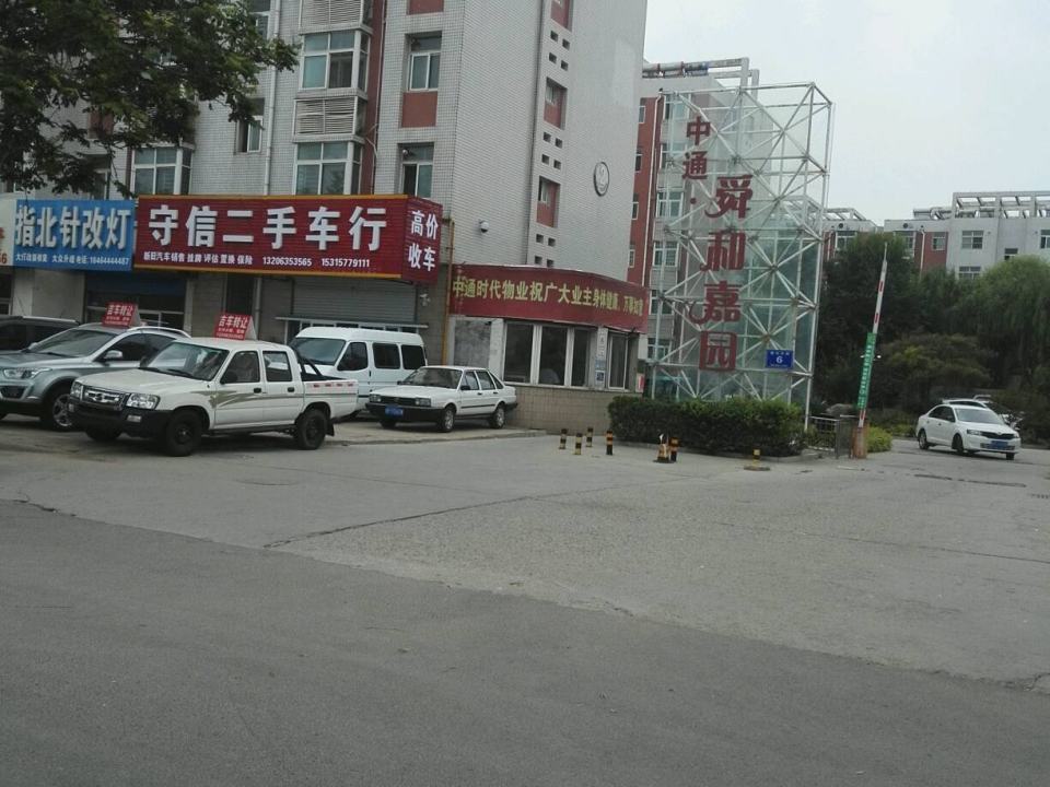 守信二手车行