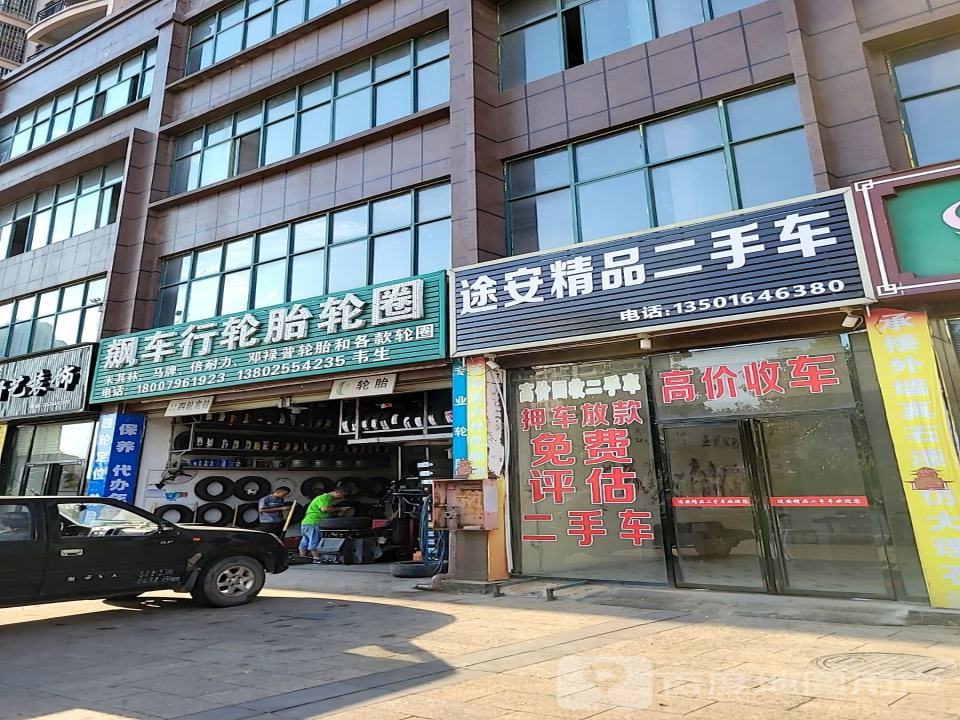 途安精品二手车