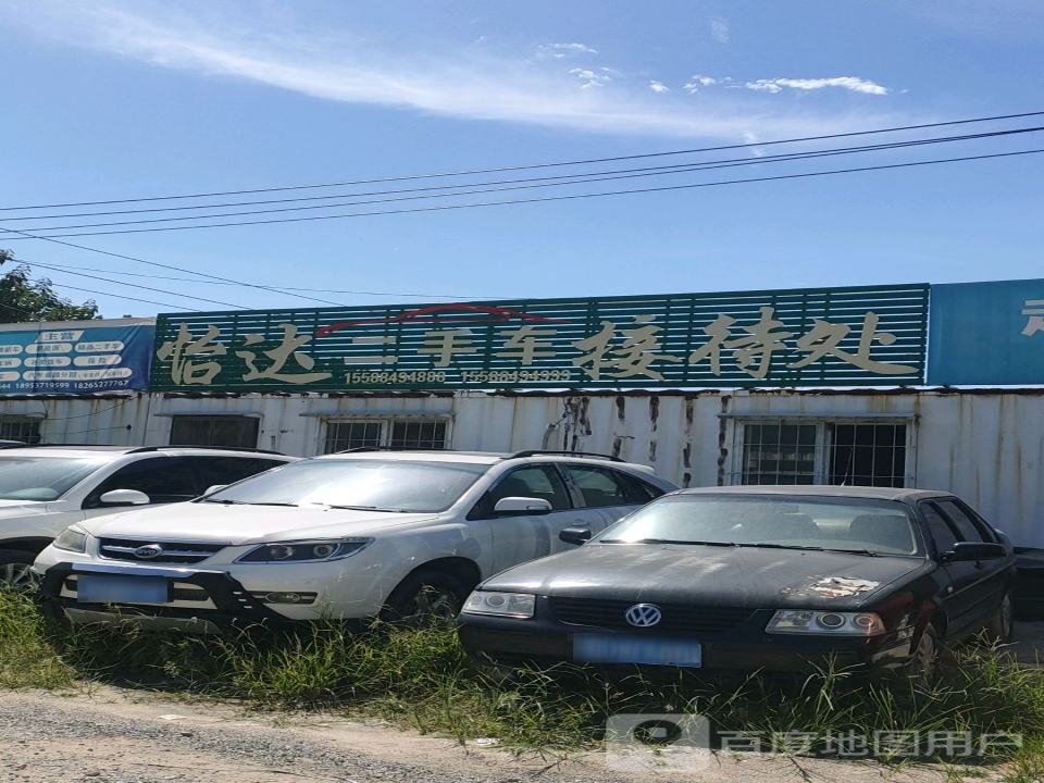 怡达精品二手车之家