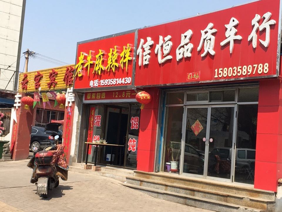 信恒品质车行