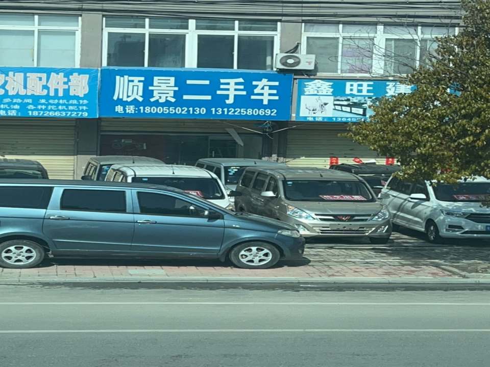 顺景二手车