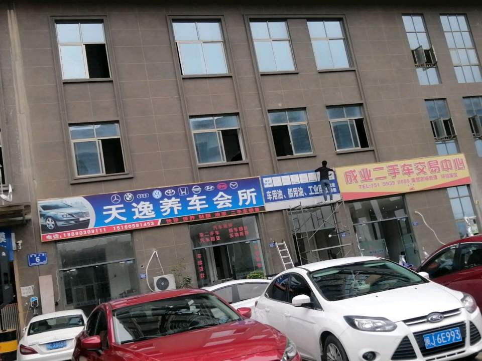 成业二手车交易中心