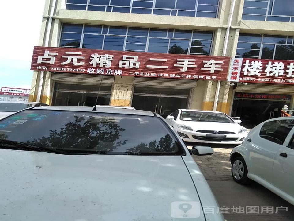 占元精品二手车