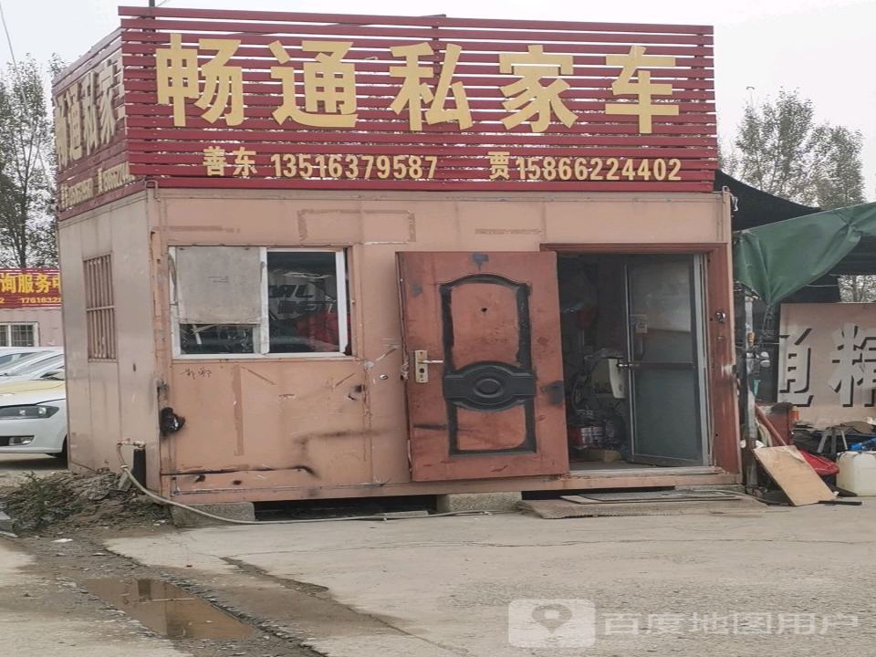 畅通私家车