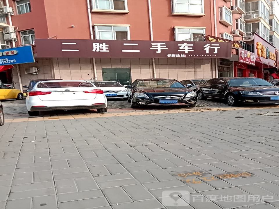 二胜二手车行
