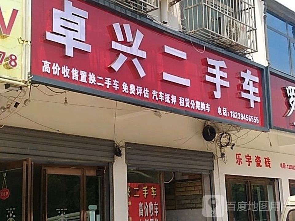 卓兴二手车