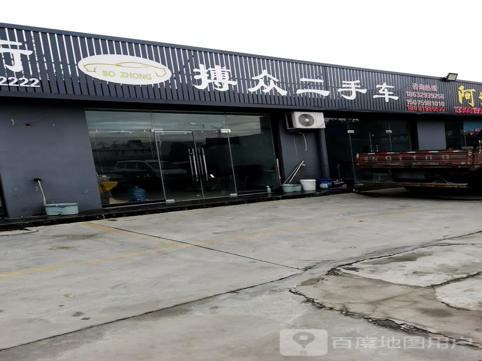 搏众二手车