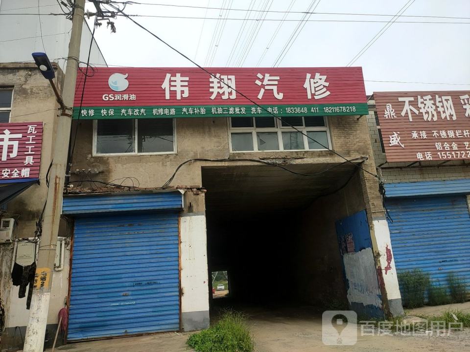 伟翔汽修