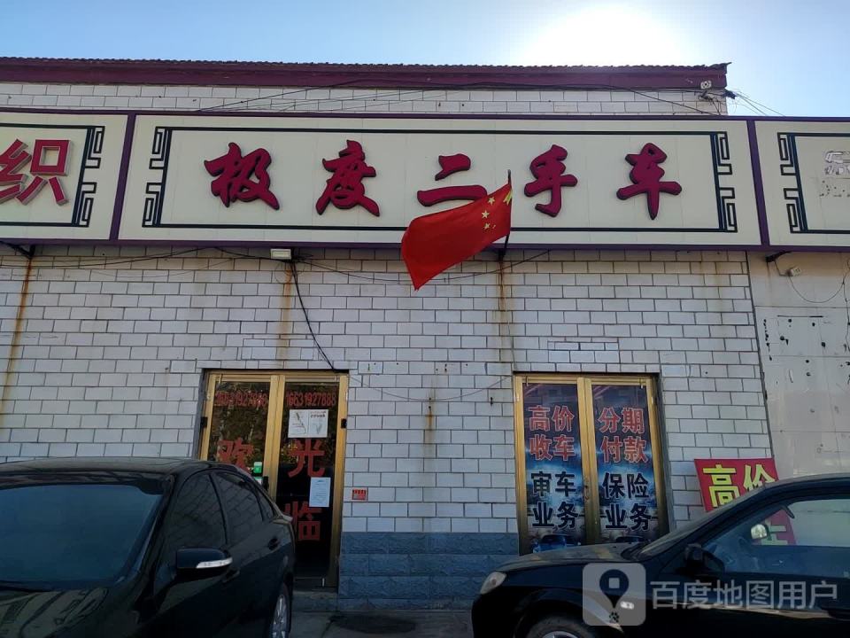 极度二手车(邢临路店)