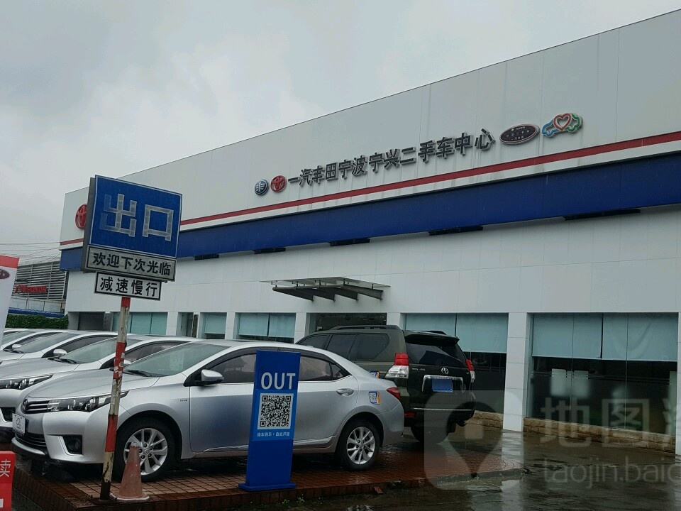 一汽丰田宁波宁兴二手车中心(兴宁路店)