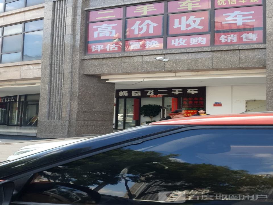 畅奇飞二手车