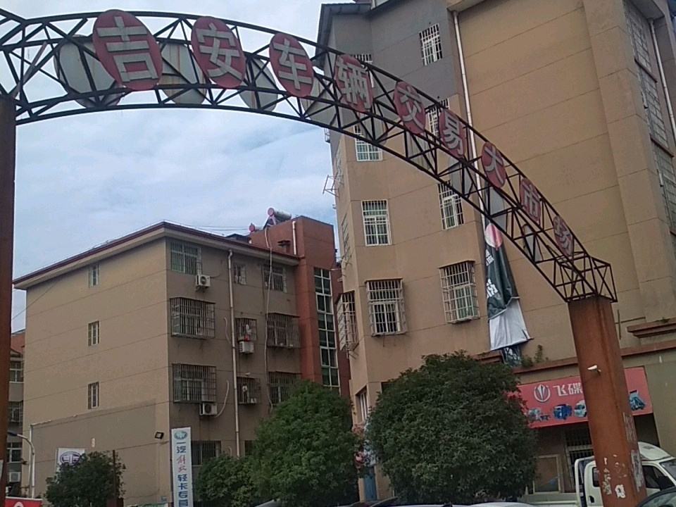 吉安车辆交易大市场