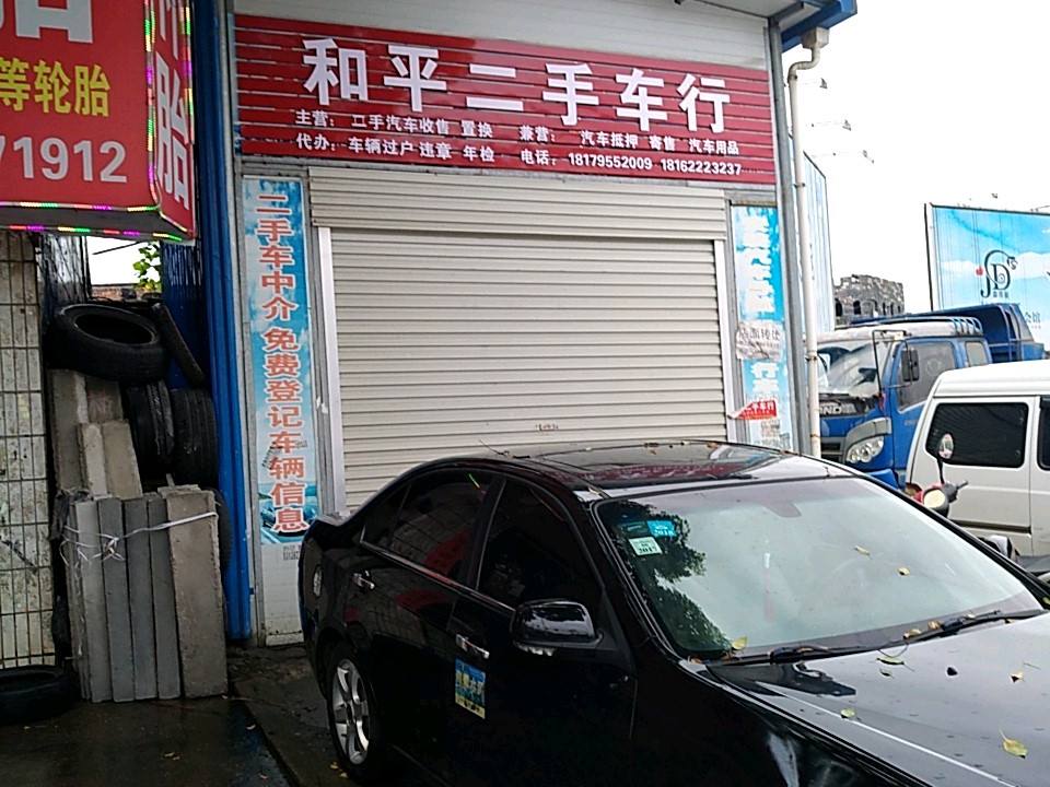 和平二手车行